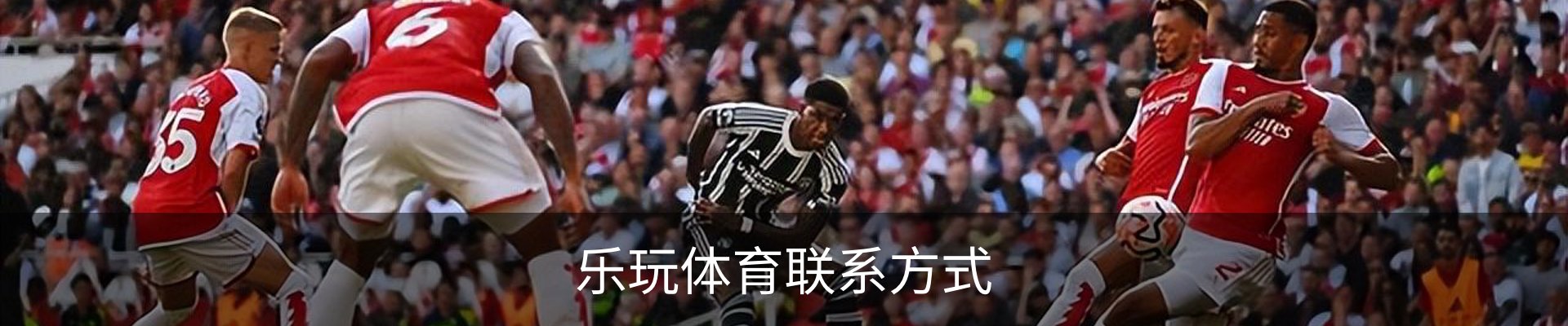 乐玩体育联系方式